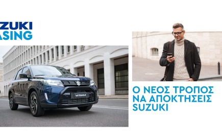 Suzuki Leasing – Ο νέος τρόπος να αποκτήσεις SUZUKI!