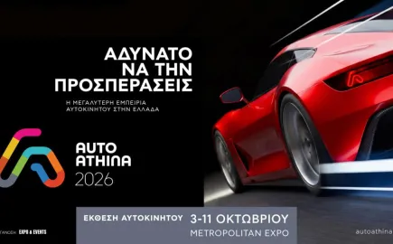 Auto Athina 2026: Διαθέσιμα τα ηλεκτρονικά εισιτήρια