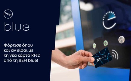 ΔΕΗ blue: Νέα RFID κάρτα για πιο εύκολη εμπειρία φόρτισης