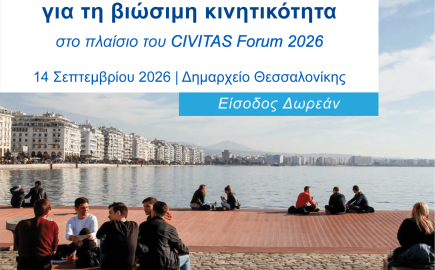 Ημέρα Ελληνικών Πόλεων στο CIVITAS Forum 2026