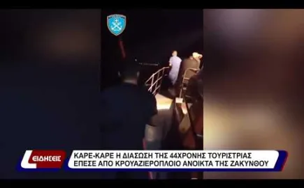 Ιόνιο: Διασώθηκε γυναίκα που έμεινε 20 ώρες στη θάλασσα μετά από άλμα από κρουαζιερόπλοιο