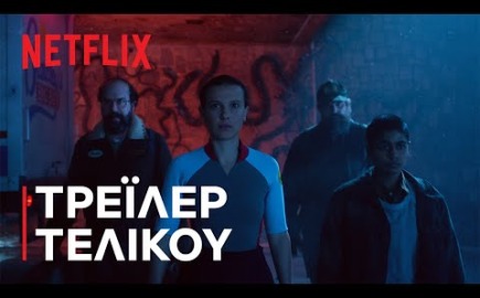 Το φαινόμενο Stranger Things «γονάτισε» (πάλι) το Netflix