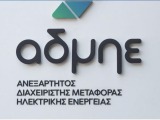 ΑΔΜΗΕ Συμμετοχών: Μειωμένα κατά 9,5% τα καθαρά κέρδη στο εννεάμηνο