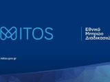 «Μίτος»: 400 διαδικασίες απλοποιούνται – Η δημόσια διοίκηση στην ψηφιακή εποχή