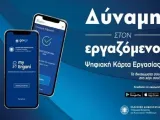 Ψηφιακή Κάρτα Εργασίας: Ποιοι κλάδοι εντάσσονται από 12 Οκτωβρίου και πόσους εργαζόμενους αφορά