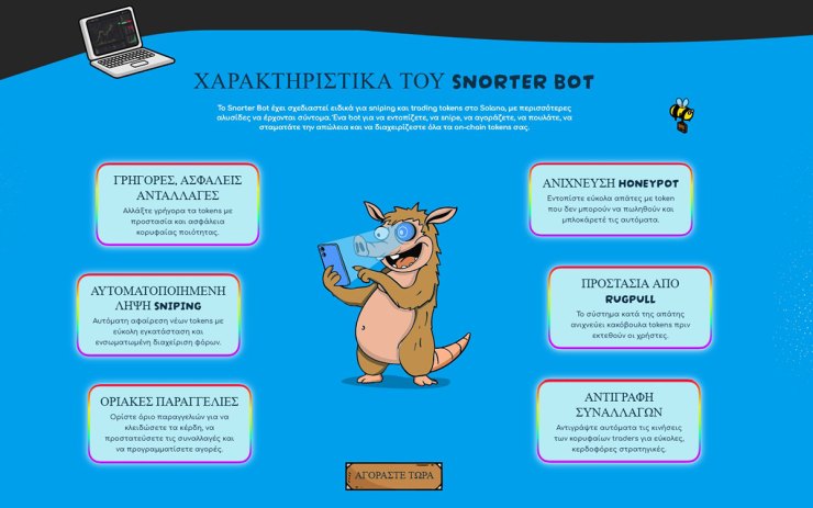 Χαρακτηριστικά Snorter Bot